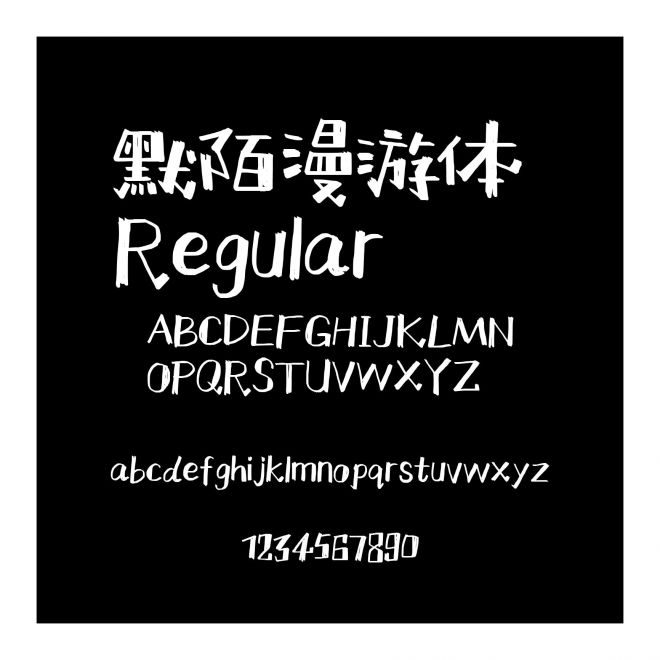 默陌漫游體 Regular