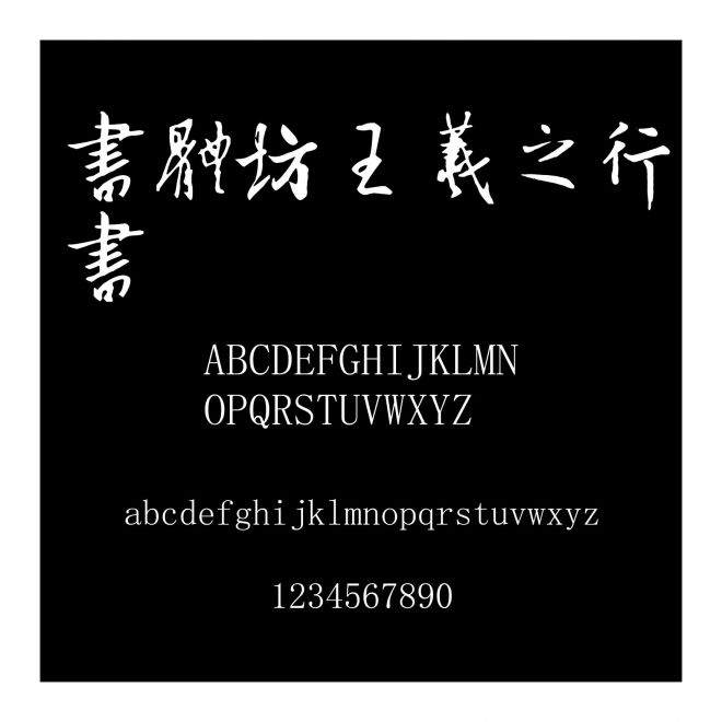 書體坊王羲之行書