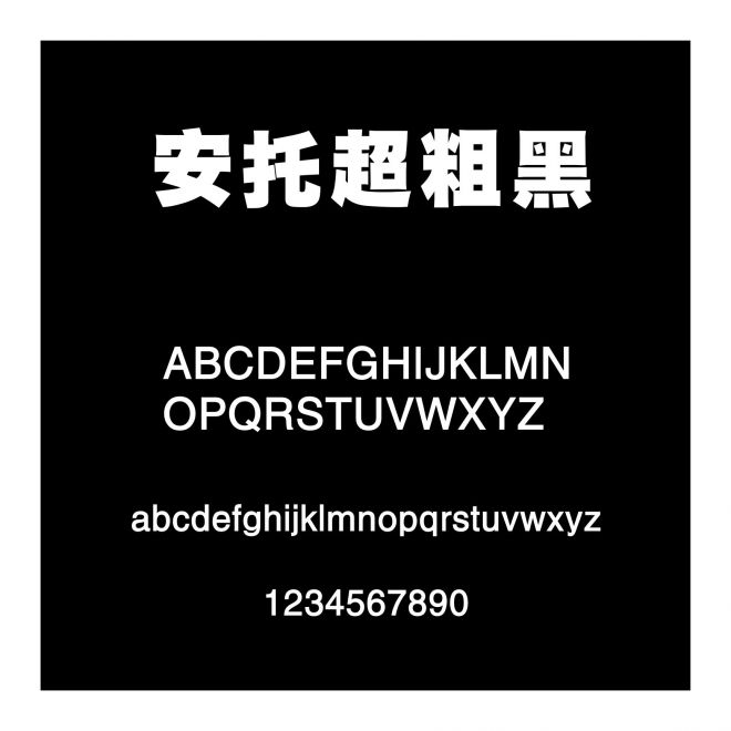 安托超粗黑