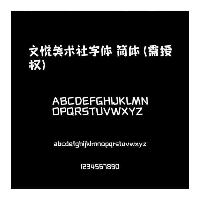 文悅美術(shù)社字體 簡體 (需授權(quán))