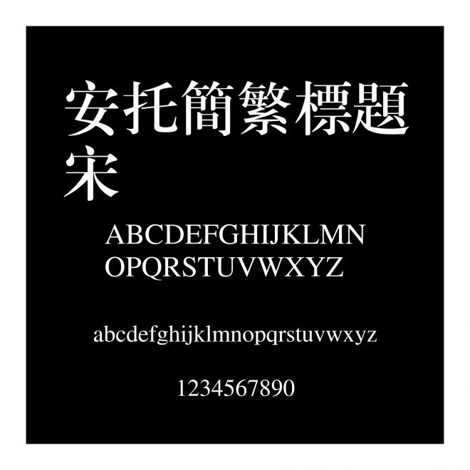 安托簡繁標題宋