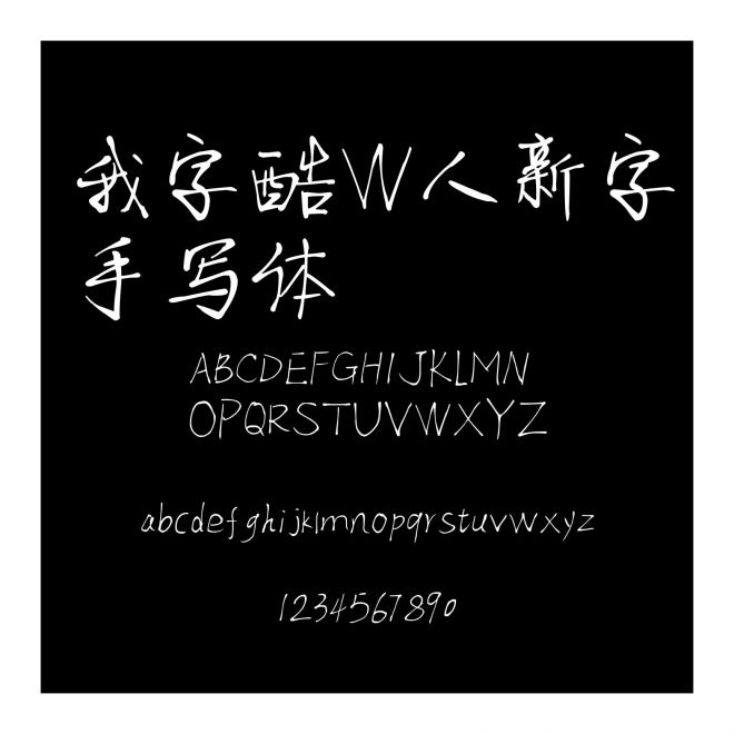 我字酷W人新字手寫體