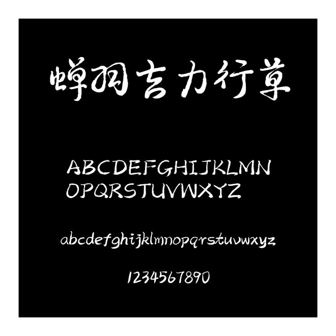 蟬羽吉力行草
