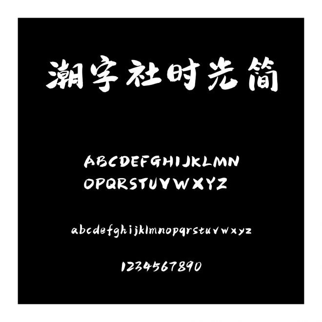 潮字社時光簡