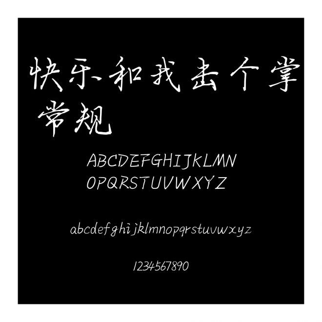 快樂和我擊個掌 常規