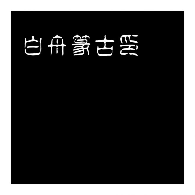 白舟篆古印_200
