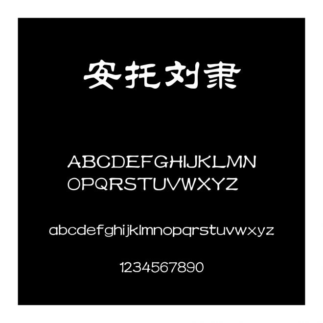 安托劉隸