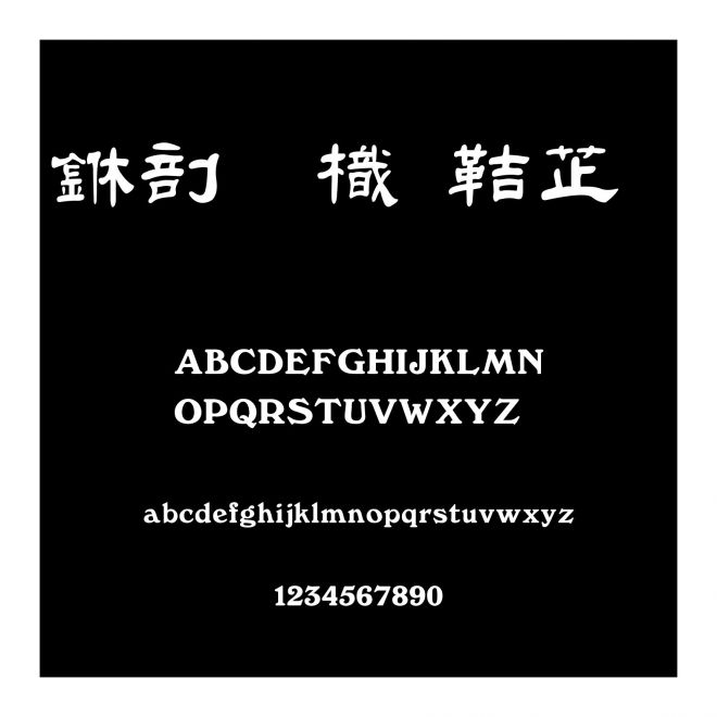 中國龍豪隸書