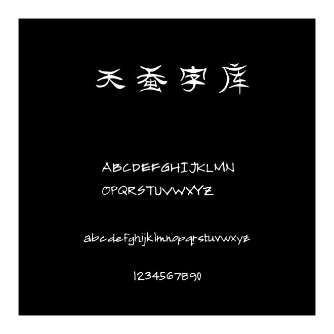 天蠶字庫(kù)