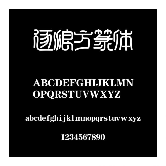 逐浪方篆體