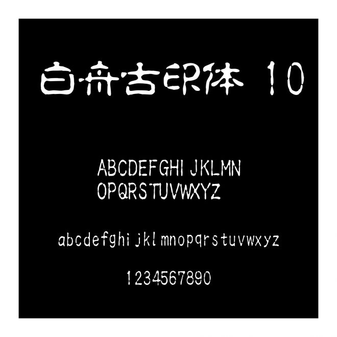 白舟古印體_10
