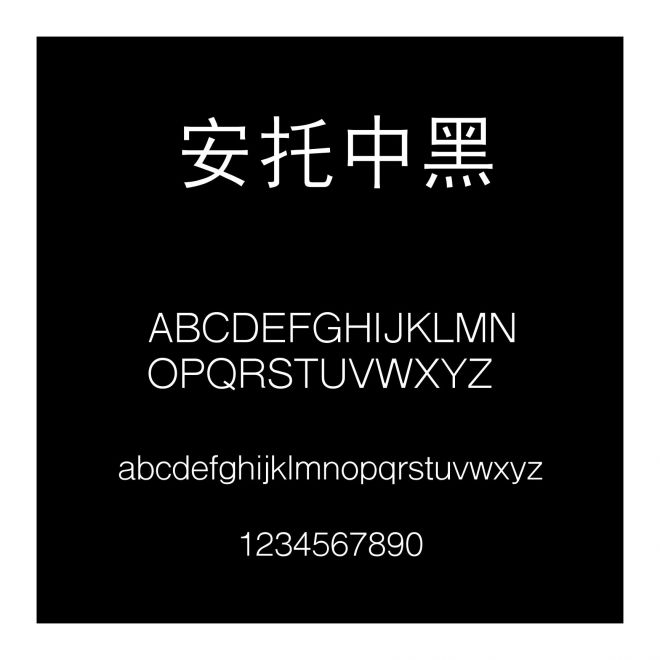 安托中黑