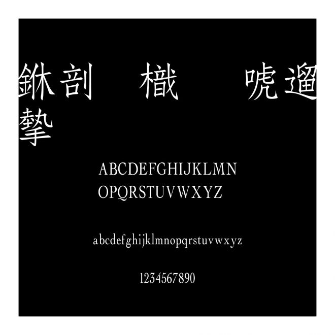中國龍新仿宋