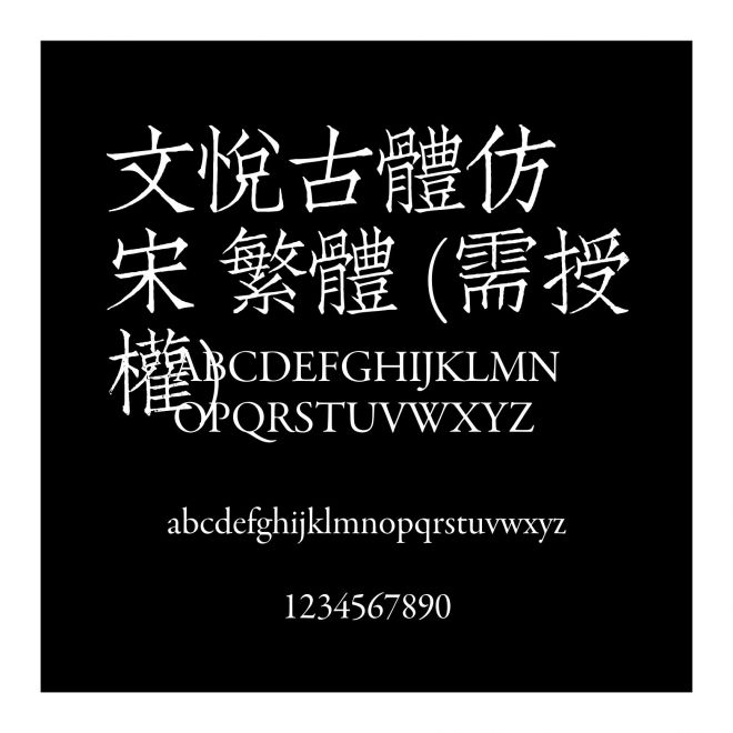 文悅古體仿宋 繁體 (需授權(quán))