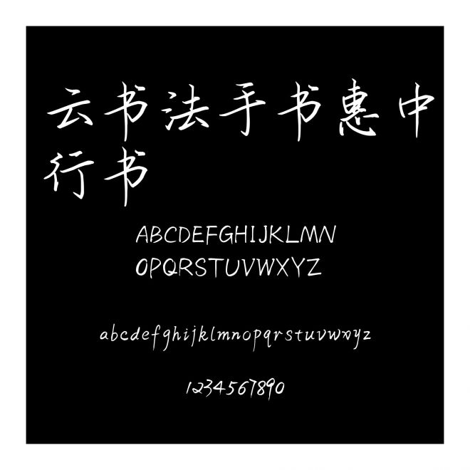云書法手書惠中行書