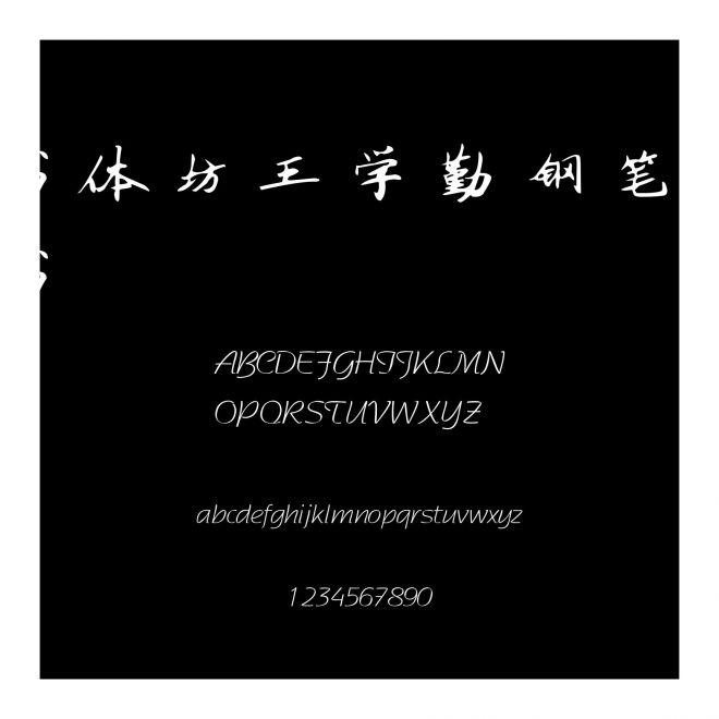 書體坊王學(xué)勤鋼筆行書