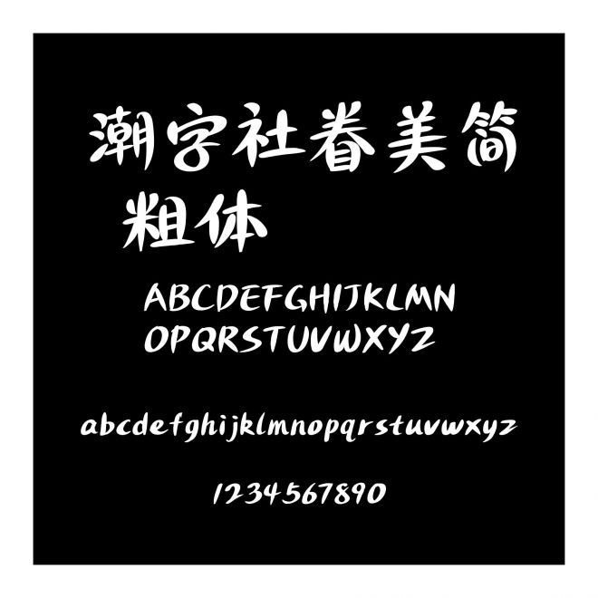 潮字社眷美簡 粗體