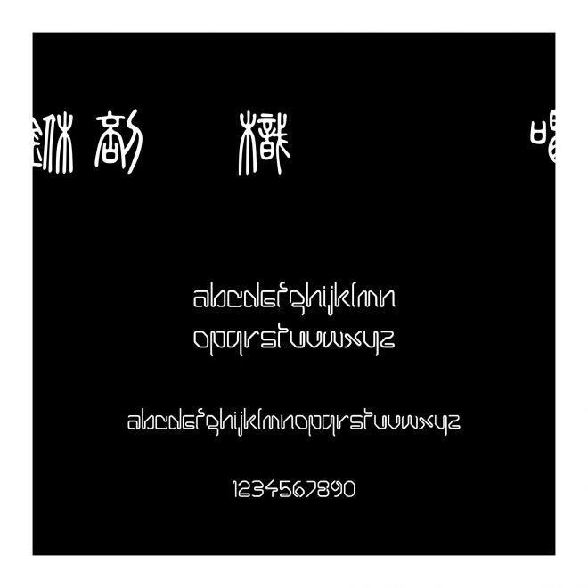 中國龍金石篆