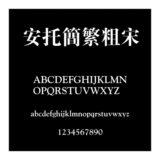 安托簡(jiǎn)繁粗宋