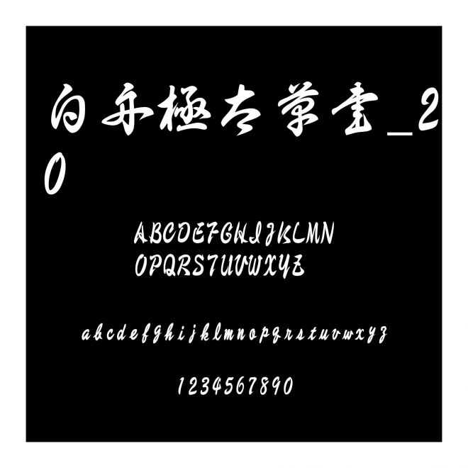 白舟極太草書_20