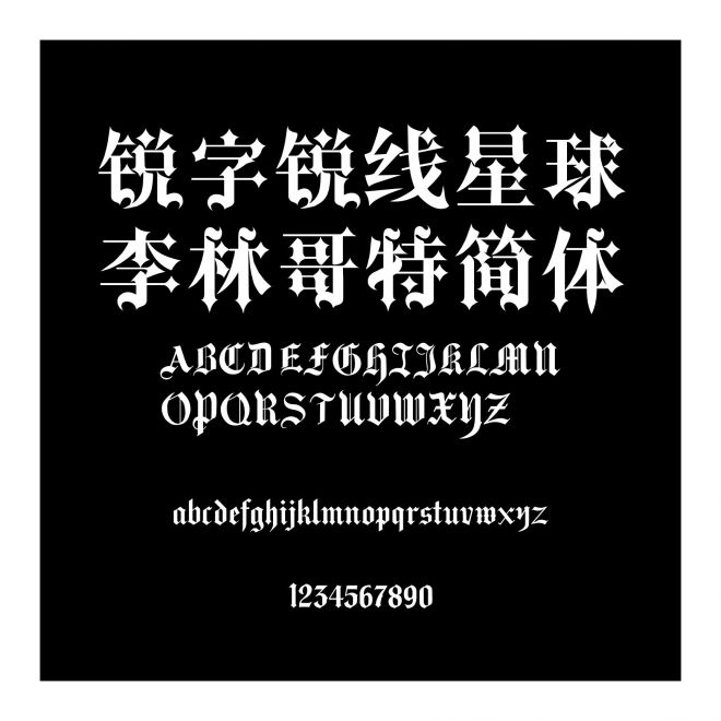 銳字銳線星球李林哥特簡體