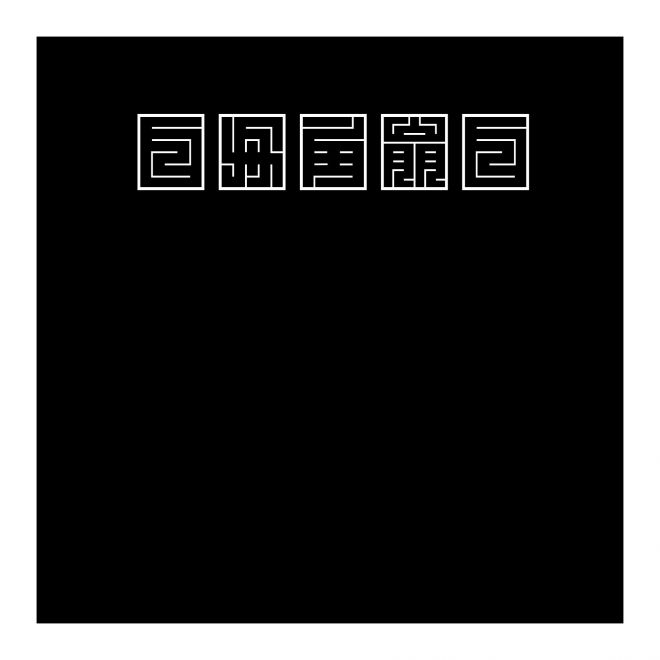白舟角崩白文
