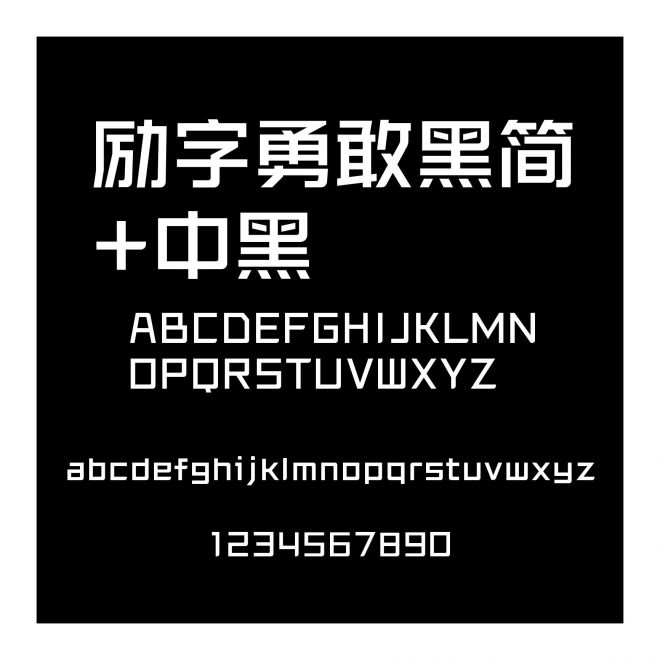 勵字勇敢黑簡+中黑