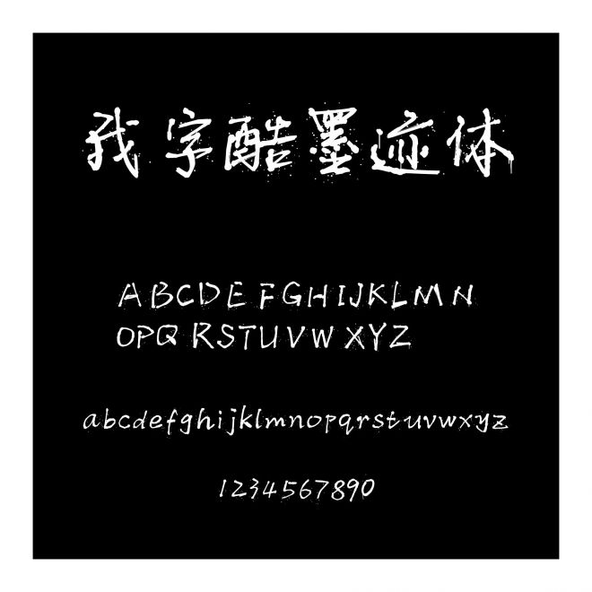 我字酷墨跡體