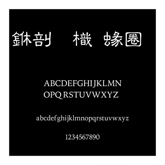 中國龍細隸書