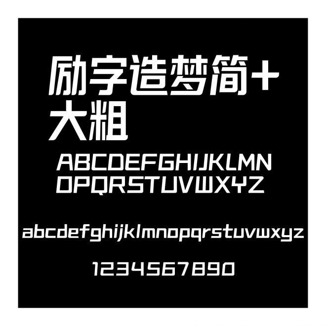 勵字造夢簡+大粗