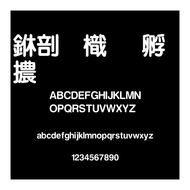 中國龍特圓體