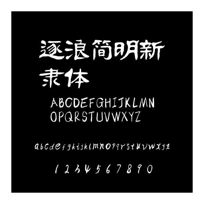 逐浪簡明新隸體