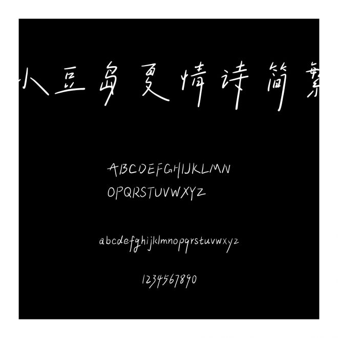 小豆島夏情詩簡繁
