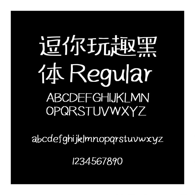 逗你玩趣黑體 Regular