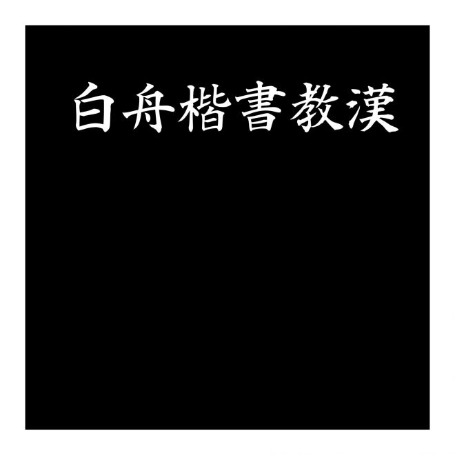 白舟楷書教漢