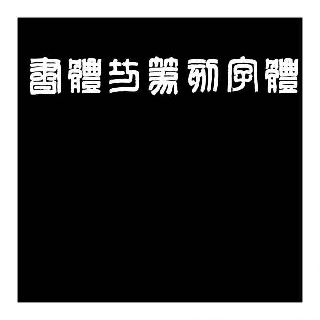 書體坊篆刻字體