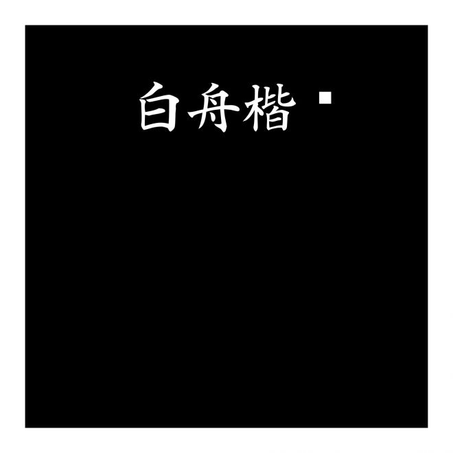 白舟楷書