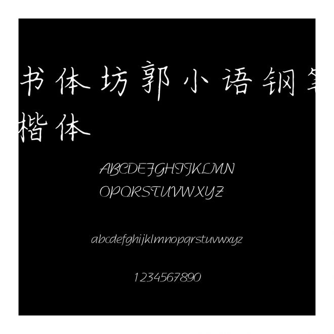 書體坊郭小語鋼筆楷體