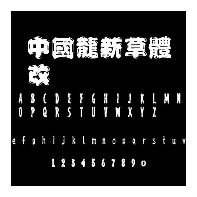 中國龍新草體改