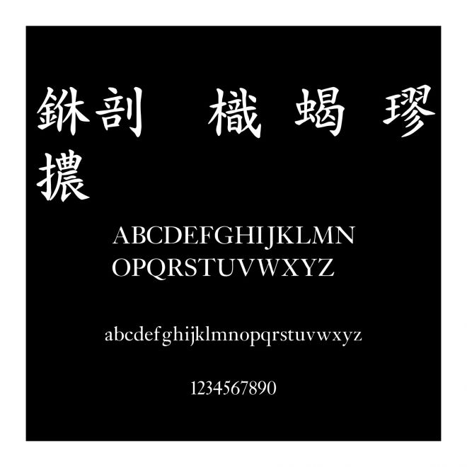 中國龍粗楷體