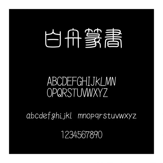 白舟篆書