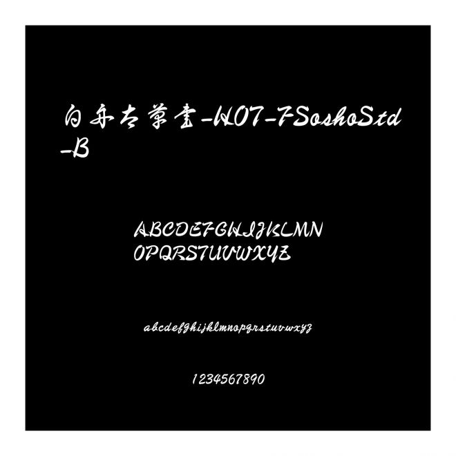 白舟太草書-HOT-FSoshoStd-B