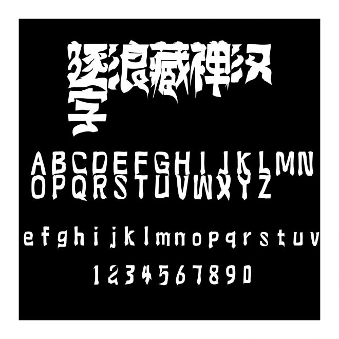 逐浪藏禪漢字