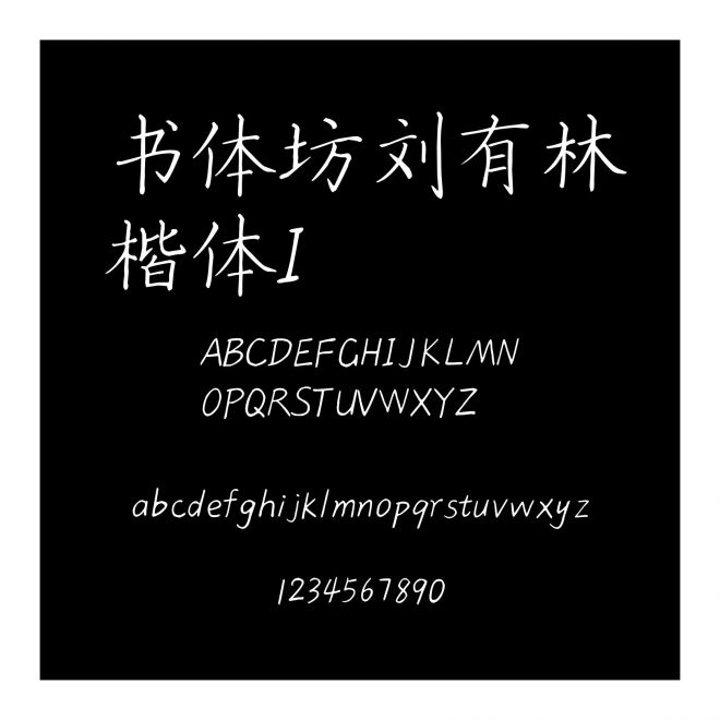 書體坊劉有林楷體I