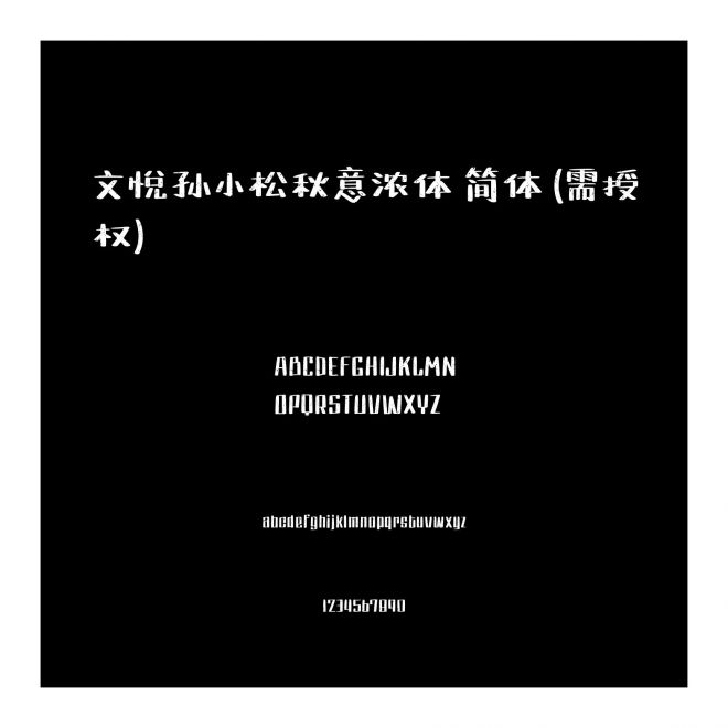 文悅孫小松秋意濃體 簡體 (需授權(quán))