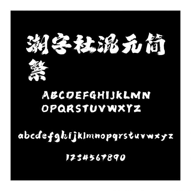 潮字社混元簡繁