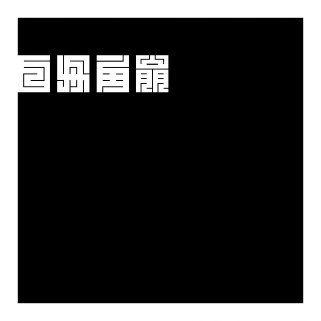 白舟角崩朱文_100