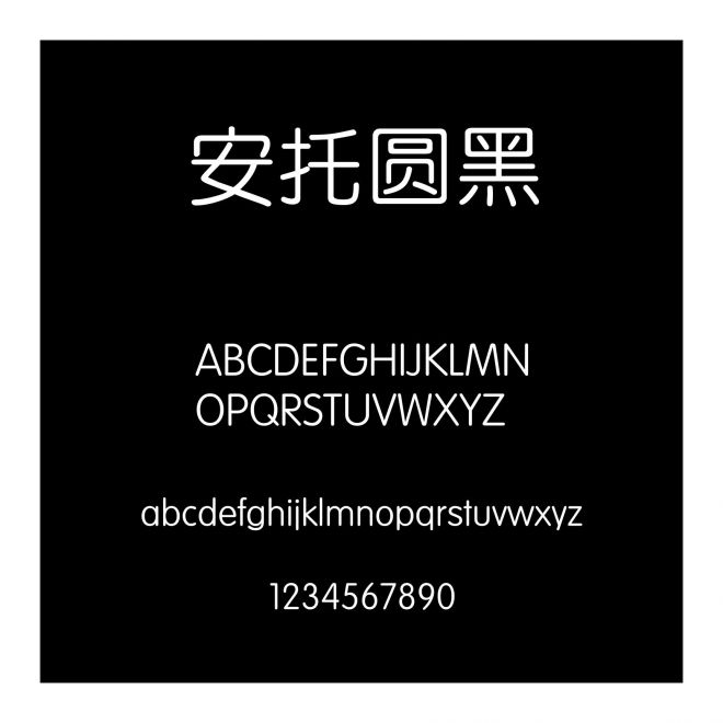 安托圓黑