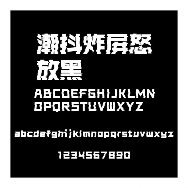 潮抖炸屏怒放黑