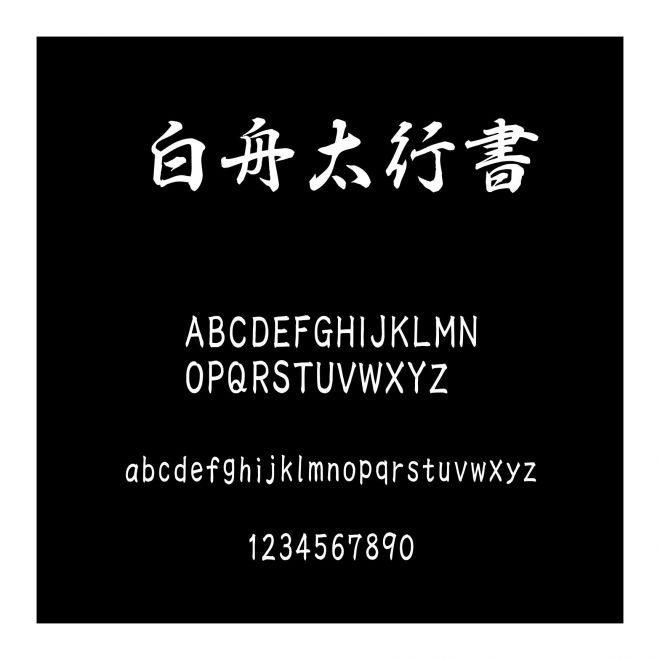 白舟太行書